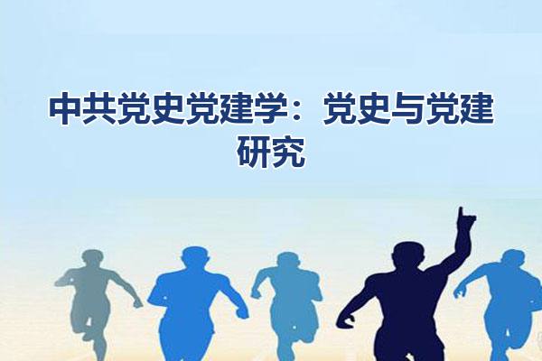 中共党史党建学